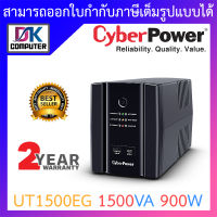 CYBERPOWER UPS เครื่องสำรองไฟ รุ่น UT1500EG 1500VA 900W BY DKCOMPUTER