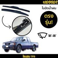 ที่ปัดน้ำฝน ใปัดน้ำฝน ซิลิโคน ตรงรุ่น Isuzu TFR ไซส์ 18-18 ยี่ห้อ Webber