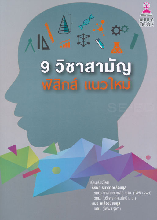 9-วิชาสามัญ-ฟิสิกส์แนวใหม่