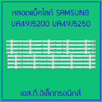 หลอดแบ็คไลท์ สำหรับ LED TV ซัมซุงSAMSUNG UA49J5200 UA49J5250 UA49M5000 UA49M5100 UA49N5000 UA49N5300 HG49AE460HK 1 ชุดมี 4 คู่ ๆ ละ 10 ดวง ๆ ละ 3 โวลต์  พร้อมส่งจากไทย