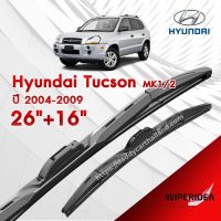 ก้านปัดน้ำฝน ทรงสวย เหมาะกับ  Hyundai Tucson MK1/2 ปี 2004- 2009   มีขนาด 26 นิ้ว  และ 16 นิ้ว