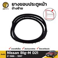 ยางขอบประตูหน้า ข้างซ้าย สำหรับ Nissan Big-M D21 ปี 1986 - 1997 นิสสัน บิ๊กเอ็ม