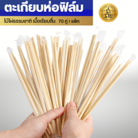 ตะเกียบไม่ใผ่ธรรมชาติ  ห่อฟิล์ม(70 คู่/แพ็ค)