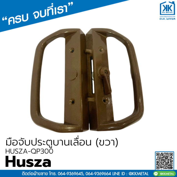 husza-qp300-ขวา-มือจับประตูบานเลื่อน-มือจับบานเลื่อน-มือจับกุญแจ