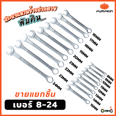 Pumpkin ประแจแหวนข้างปากตาย ขายแยกเบอร์ เบอร์ 8-24mm พร้อมส่ง ( แยก1ชิ้น )