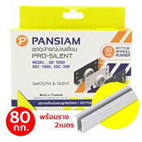 Pansiam ชุดบานเลื่อนในขอบลูกวิ่งล้อล่าง พร้อมรางล่าง 10 มม. ยาว 2เมตร ชุดลูกล้อสามารถรับน้ำหนักได้ 80 กก.