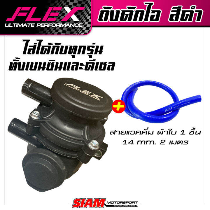 ถังดักไอ-flex-สีดำ-มีไส้กรองรังผึ้งสแตนเลสถอดล้างได้-ขายึดถังดักไอ