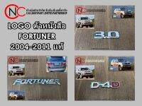 โลโก้ตัวหนังสือ TOYOTA FORTUNER ปี2004-2011  แท้ **ราคาพร้อมส่ง**