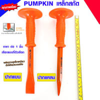 PUMPKIN เหล็กสกัด เหล็กสกัดปากแบน เหล็กสกัดปากแหลม สกัด สกัดปูน ขนาด 10 นิ้ว เหล็กสกัดปูน พัมคิน ดอกสกัด 28301 28302