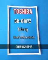 TOSHIBA ขอบยางประตูตู้เย็น 1ประตู  รุ่นR-B187Z จำหน่ายทุกรุ่นทุกยี่ห้อ สอบถาม ได้ครับ