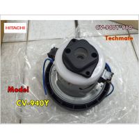 Woww สุดคุ้ม อะไหล่ของแท้/มอเตอร์เครื่องดูดฝุ่นฮิตาชิ/HITACHI/MOTOR FAN/CV-940Y*910/แทน/CV-940Y*918 ราคาโปร เครื่อง ดูด ฝุ่น เครื่อง ดูด ฝุ่น ไร้ สาย เครื่อง ดูด ฝุ่น อัจฉริยะ ที่ ดูด ฝุ่น