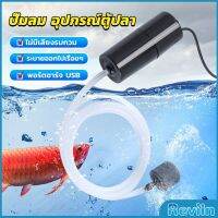 Reviln อุปกรณ์ตู้ปลา USB เครื่องออกซิเจนขนาดเล็ก คอมเพรสเซอร์อากาศ  แบบพกพา  Fish tank accessories