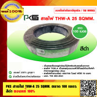 PKS สายไฟ THW-A 25 SQMM. ขนาด 100 เมตร สีดำ ของแท้ 100% ร้านเป็นตัวแทนจำหน่ายโดยตรง