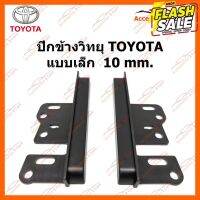 ปีกข้างวิทยุ TOYOTA แบบเล็ก  10 MM YE-TO-001 #ผ้าคลุมรถ  #สติ๊กเกอร์รถยนต์  #กรอบป้ายทะเบียน  #อุปกรณ์ภายนอกรถยนต์   #คิ้วกันสาด