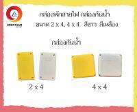 กล่องพักสายไฟ กล่องแยกสายไฟ กล่องกันน้ำ สี่เหลี่ยม สีขาว สีเหลือง ขนาด 2x4, 4x4 สำหรับพักสายไฟ แยกท่อไฟ และงานกล้องวงจรปิดหรืองานไฟฟ้า**