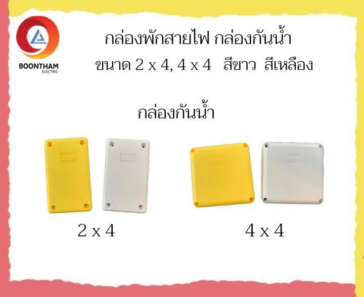 กล่องพักสายไฟ-กล่องแยกสายไฟ-กล่องกันน้ำ-สี่เหลี่ยม-สีขาว-สีเหลือง-ขนาด-2x4-4x4-สำหรับพักสายไฟ-แยกท่อไฟ-และงานกล้องวงจรปิดหรืองานไฟฟ้า