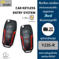 D1 Sport Y235-R รีโมทล็อค-ปลดล็อคประตูรถยนต์ทรง Ford พับดอกกุญแจได้ สำหรับรถยนต์ทุกยี่ห้อ อุปกรณ์ในการติดตั้งครบชุดคู่มือในการติดตั้งภาษาไทย