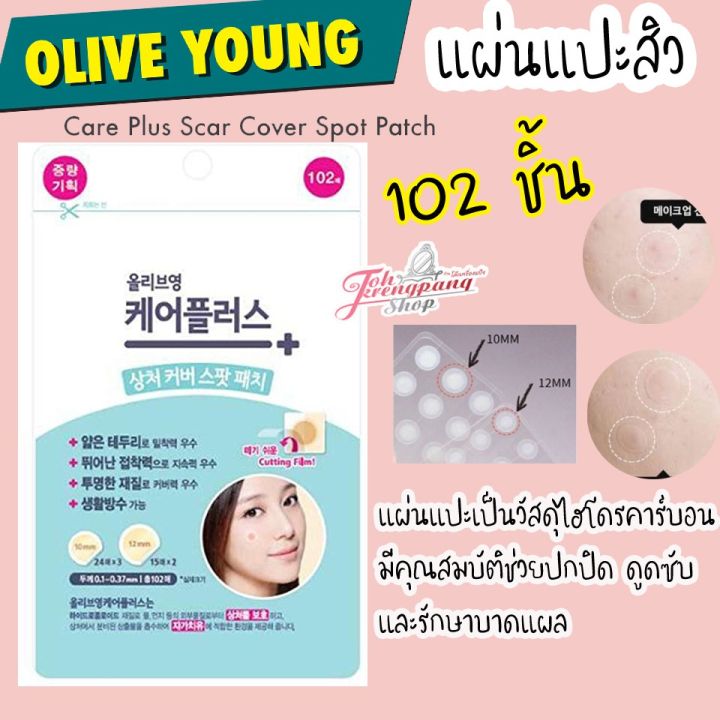 olive-young-แผ่นแปะสิว-ดูดหัวสิวขายดีจากเกาหลี-102-แผ่น-ซอง