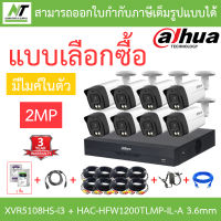 DAHUA กล้องวงจรปิด 2MP มีไมค์ในตัว รุ่น XVR5108HS-i3 + HAC-HFW1200TLMP-IL-A เลนส์ 3.6mm จำนวน 8 ตัว + ชุดอุปกรณ์ BY N.T Computer