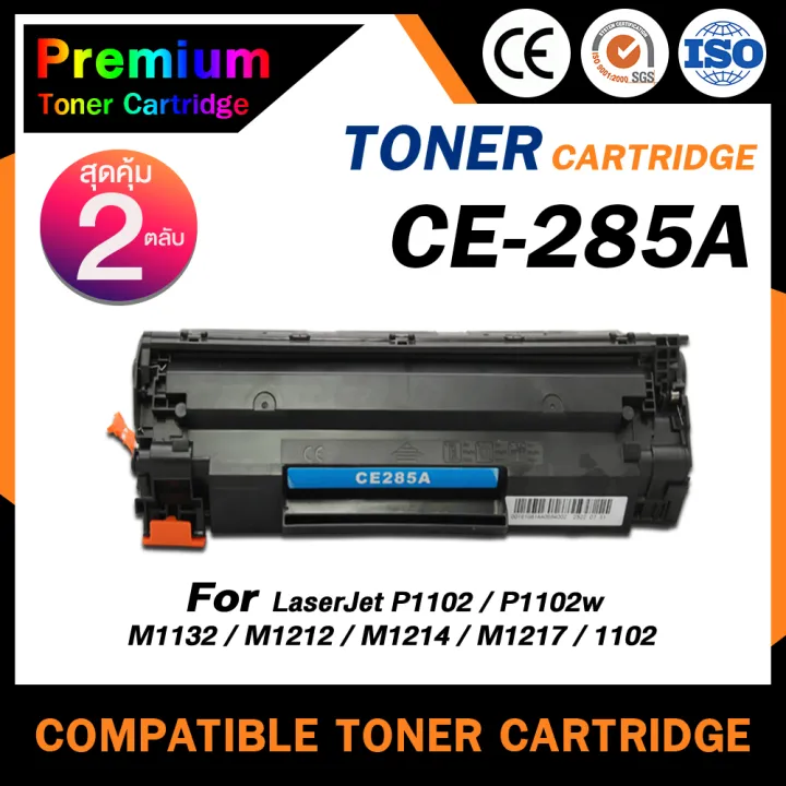 home-toner-เทียบเท่า-ce285a-แพ็ค-1-2-ce285-285a-285-สำหรับ-hp-printer-laserjet-p1102-p1102w-m1132-m1212-m1214-m1217