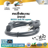 HOT** สายไฟ AC สายปลั๊กเสียบคอมพิวเตอร์ มอก.งอ 3x0.75 sqmm. - C13 ส่งด่วน อุปกรณ์ สาย ไฟ อุปกรณ์สายไฟรถ