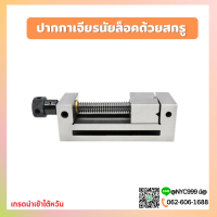 *พร้อมส่ง* ปากกาจับชิ้นงานเจียร ปากกาเจียรนัย ปากกาจับฉาก รุ่น QGG Tool vise QKG Precision CNC milling machine tool