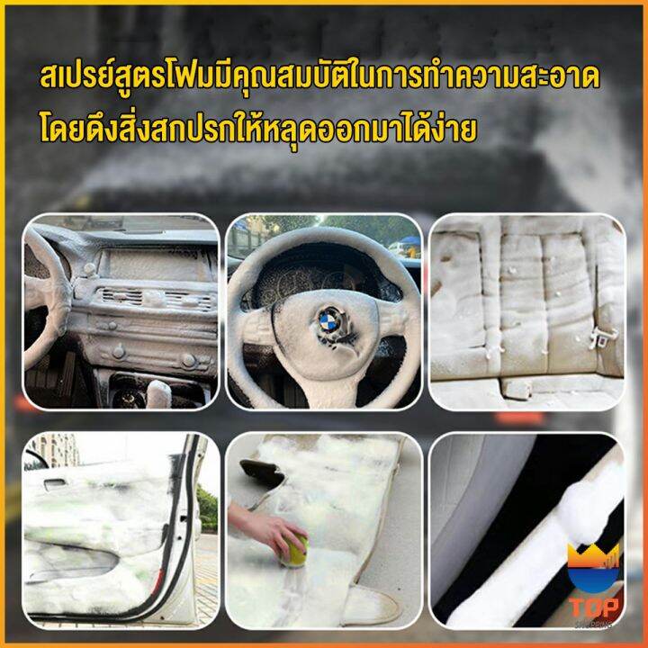 top-โฟมทำความสะอาด-โฟมขจัดคราบ-สเปรย์โฟมทำความสะอาดเบาะ-700ml-automotive-care