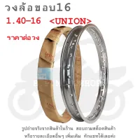 ขอบ16  วงล้อ  วงล้อขอบ16  วงล้อเหล็ก  1.40-16   UNION  วงล้ออย่างดี  ขอบล้อ  16×140    140×16  16×1.40  1.40×16  1.40-16