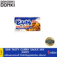 ? wow จัดส่งฟรี S&amp;B Tasty curry sauce mix / เอสแอนด์บี เครื่องแกงกระหรี่ กึ่งสำเร็จรูปชนิดก้อน  เก็บเงินปลายทาง