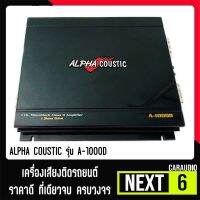 เพาเวอร์แอมป์ติดรถยนต์แรงๆดีๆ ALPHA COUSTIC รุ่น A-1000D CLASS D 1000w.MAX สีดำเงา PIANO BLACK