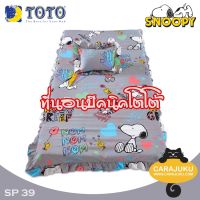 TOTO Picnic ที่นอนปิคนิค สนูปี้ Snoopy SP39 สีเทา Gray (เลือกไซส์ที่ตัวเลือก) #โตโต้ เตียง ที่นอน ปิคนิค ปิกนิก สนูปปี้ พีนัทส์ Peanuts