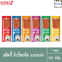 SLEEKY CHEWY SNACK สลิคกี้ ชิววี่สแน็ค แบบแท่ง ขนาด 50 กรัม สลิคกี้ ชิววี่สแน็ค แบบแท่ง ขนาด 50 กรัม