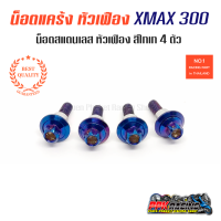 น็อตแคร้ง สีไทเท หัวเฟือง XMAX 300 4ตัว น็อตสแตนเลส หัวเฟือง