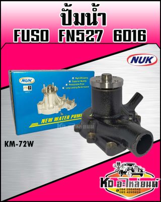 ปั้มน้ำ Fuso FN527 6D16 (NUK KM-72W)