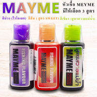 หัวเชื้อ MEYME สำหรับผสมเหยื่อตกปลา มีให้เลือก 3 สูตร