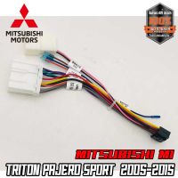 ปลั๊กตรงรุ่นจอแอนดรอย ไม่ต้องตัดสายให้เสียเวลา เสียบแล้วใช้งานได้เลย MITSUBISHI M1  TRITON PAJERO SPORT  2005-2015