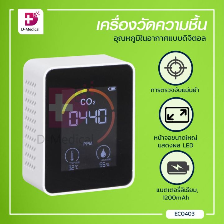 เครื่องวัดความชื้น-อุณหภูมิในอากาศแบบดิจิตอล-วัดความชื้นและอุณหภูมิแม่นยำ-หน้าจอใหญ่-สามารถอ่านค่า-co2-อุณหภูมิ-และความชื้นได้ง่าย