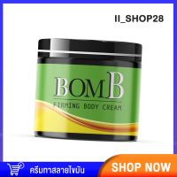 Bomb ครีมสลายไขมัน ลดพุงหนา ขาเบียด ลดเซลลูไลท์ ง่ายๆแค่ทา