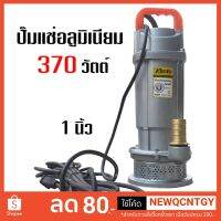 (Promotion+++) ปั๊มแช่อลูมีเนียม น้ำดี ไดโว่ 1 นิ้ว 370วัตต์ รุ่น KT-QDX-370 (ส่งสูง 10-15 เมตร) ราคาสุดคุ้ม ปั้ ม น้ำ ปั๊ม หอยโข่ง ปั้ ม น้ํา โซ ล่า เซล เครื่อง ปั๊ม น้ำ อัตโนมัติ