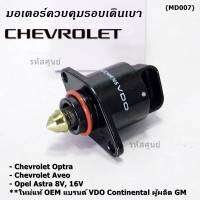 ***ราคาพิเศษ*** ใหม่แท้ มอเตอร์เดินเบาแบรน์ VDO,Continental ผูผลิตแท้ GM Chevrolet optra1.6,1.8,Aveo1.4,1.6,Opel Astra 8V,16V ปี  OE:93744675