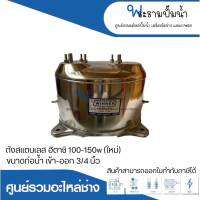 อะไหล่ปั๊มน้ำ ถังสแตนเลส304 ยี่ห้อวินเนอร์ สำหรับปั๊มฮิตาชิ 100-150w ใหม่ไม่มีเกลียวออโต้ ท่อน้ำเข้า-ออก 3/4 สินค้าสามารถออกใบกำกับภาษีได้