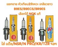 แยกขาย หัวเทียน2จังหวะ เกลียวยาว NSR/N-PRO/TZR/KR/LS/แด๊ช B9ES/B9ECS/BR9ES(หัวเทียนเย็น)เลือกได้ NGK