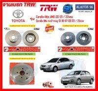 จานเบรค TRW รุ่น TOYOTA Corolla Altis LIMO ZZE 121 / 22มม / Corolla Altis หน้าหมู ปี 00-07 ZZE 122 / 25มม (โปรส่งฟรี)