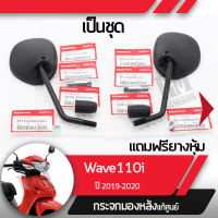 กระจกมองหลังครบชุด แท้ศูนย์ Wave110i ปี2019-2020 เวฟ110i ledกระจกมองหลัง กระจกข้าง กระจกแท้ กระจกมอไซอะไหล่แท้มอไซ อะไหล่แท้ฮอนด้า