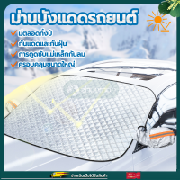 ที่กันแดดรถยนต์ บังแดดรถยนต์ ที่บังแดดรถยนต์ 260*110CM บังแดดรถยนต์ด้านหน้า ผ้าบังแดดหน้ารถ กันแดด กันน้ำ ใช้ติดตั้ง และพับเก็บง่าย