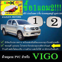 ผ้าคลุมรถvigoทุกปีแถมม่าน2ชิ้นของแท้gen-x