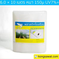 พลาสติกโรงเรือน 6.0 × 10 เมตร หนา 150 ไมครอน UV7%+ ตราฉลาม