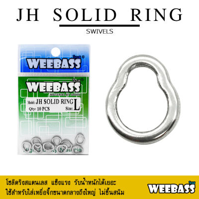 อุปกรณ์ตกปลา WEEBASS อุปกรณ์ - รุ่น JH SOLID RING กิ๊บ ลูกหมุน โซลิดริง อุปกรณ์ปลายสาย (แบบซอง)