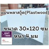 สินค้าขายดี!!!! แผ่นพลาสวู้ด Plastwood วัสดุทนแทนไม้ แผ่นพีวีซีโฟม ความหนา 4 มม ขนาด 30×120 ซม ของใช้ในบ้าน เครื่องใช้ในบ้าน เครื่องใช้ไฟฟ้า ตกแต่งบ้าน . บ้าน ห้อง ห้องครัว ห้องน้ำ ห้องรับแขก