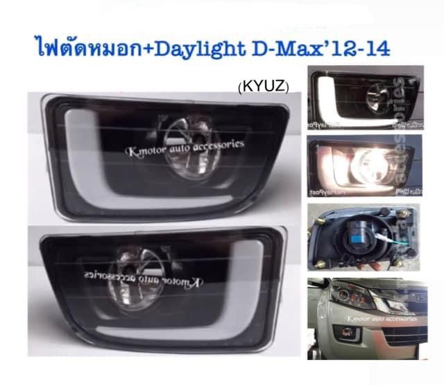 ไฟตัดหมอก-daylight-d-max-12-14-กรุณาสอบถามก่อนการสั่งซื้อสินค้า